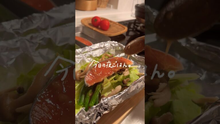 ║おうちごはん║鮭の味噌ホイル包み焼き。#おうちごはん #和食  #暮らし　#shorts #short