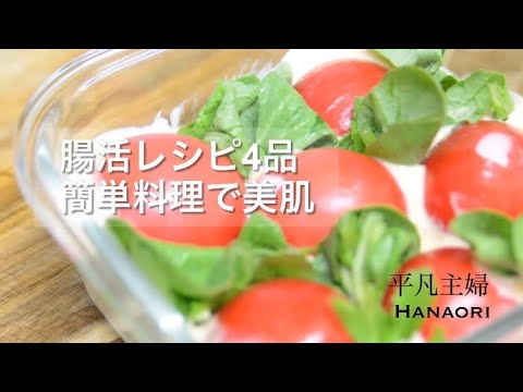 【美活レシピ】簡単腸活レシピ｜節約｜美肌｜平凡主婦