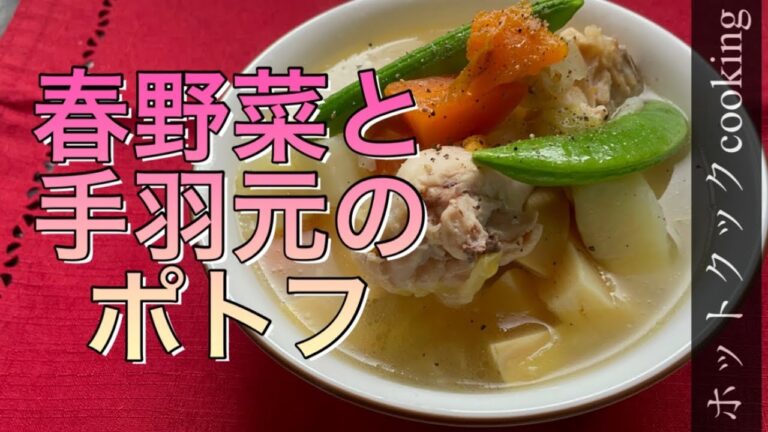 【ホットクック】春野菜と手羽元のポトフ