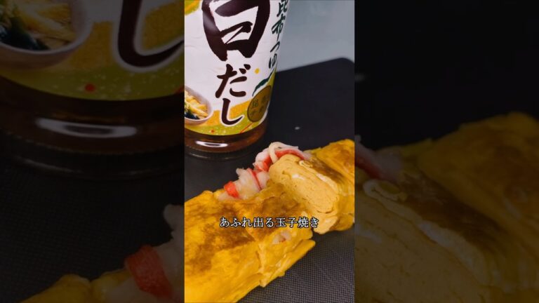 【だし巻き卵】白だしを使った玉子焼き #shorts