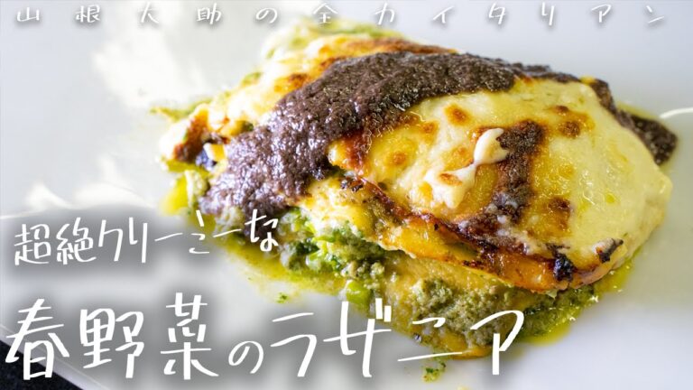 #110  野菜とチーズの抜群ハーモニー！春野菜のラザニア　山根シェフ/PONTE VECCHIO
