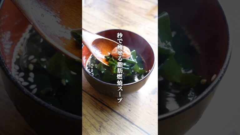 お味噌汁より1000倍痩せる!?秒で痩せる脂肪燃焼スープ #shorts