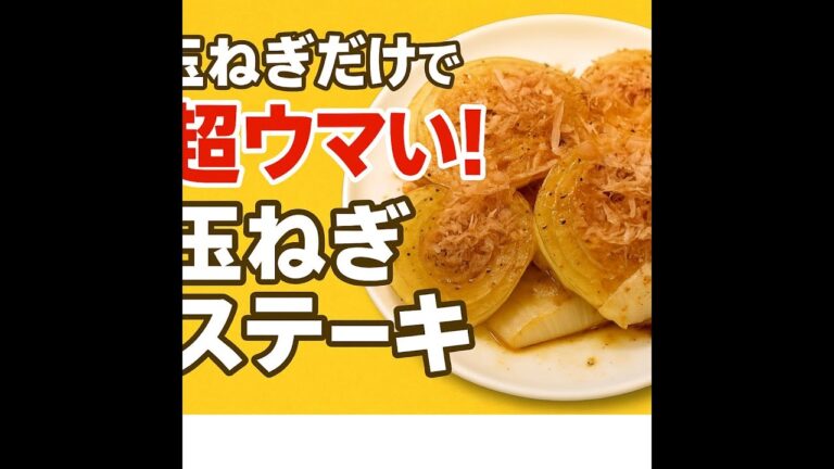 玉ねぎを使った、ウマい！簡単＆激ウマ玉ねぎステーキの作り方【材料1つ／時短レシピ】