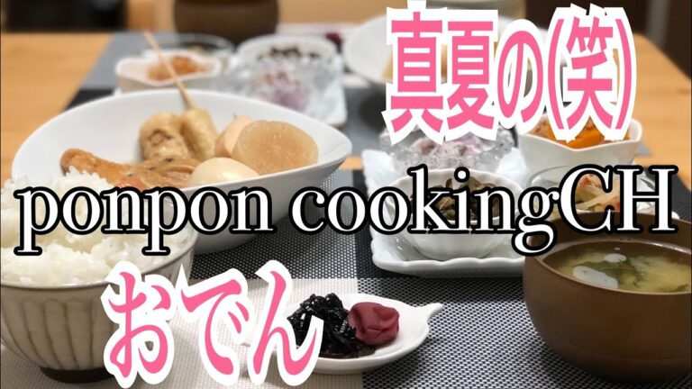 【真夏のおでん】2018/07/27 夕飯