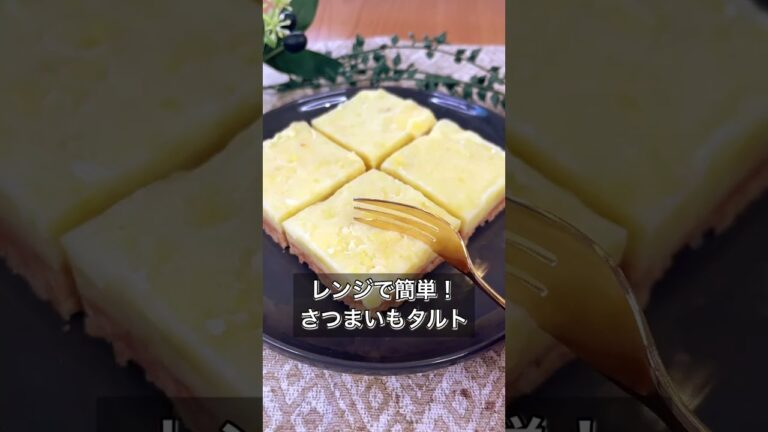 【レンジで簡単！さつまいもタルト】