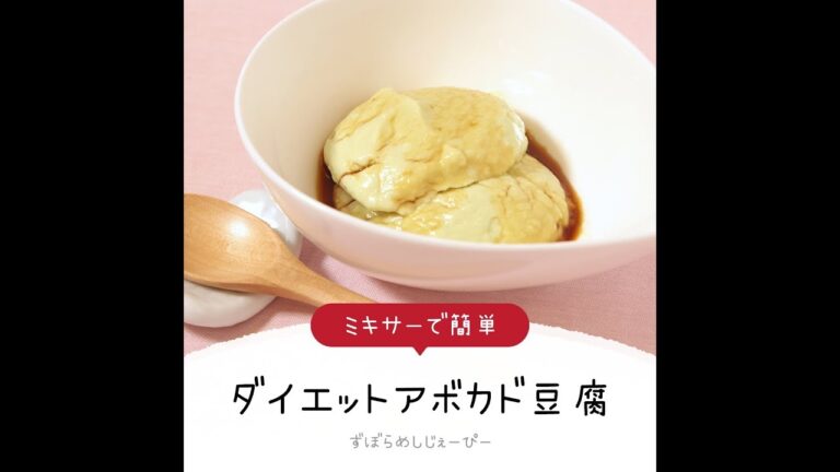 調理時間は7分★ミキサーで簡単「アボカド豆腐」【簡単レシピ・早い・美味しいズボラ飯】