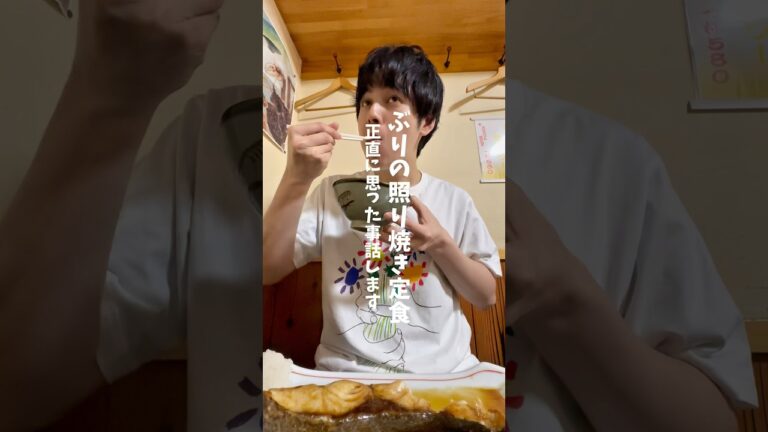 ぶりの照り焼き定食、正直に思った事話します。#shorts