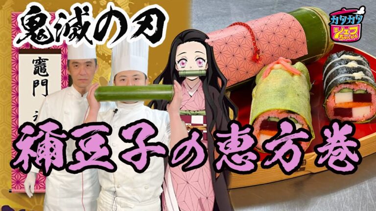 【鬼滅の刃】禰豆子の恵方巻#19