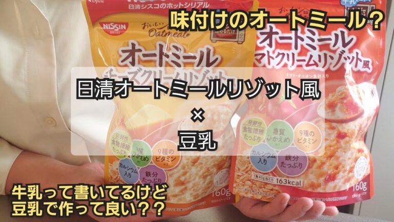 【オートミールリゾット風】日清さんから、味つきのオートミールが販売されてたよぉ～