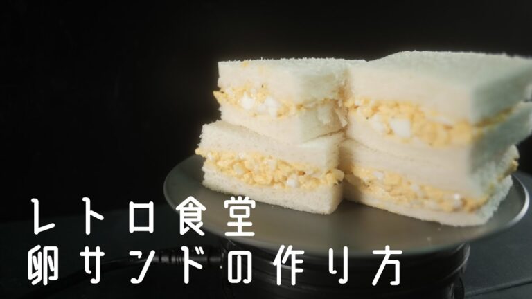 レトロ食堂 玉子サンドの作り方 egg sandwich Retro cooking movie