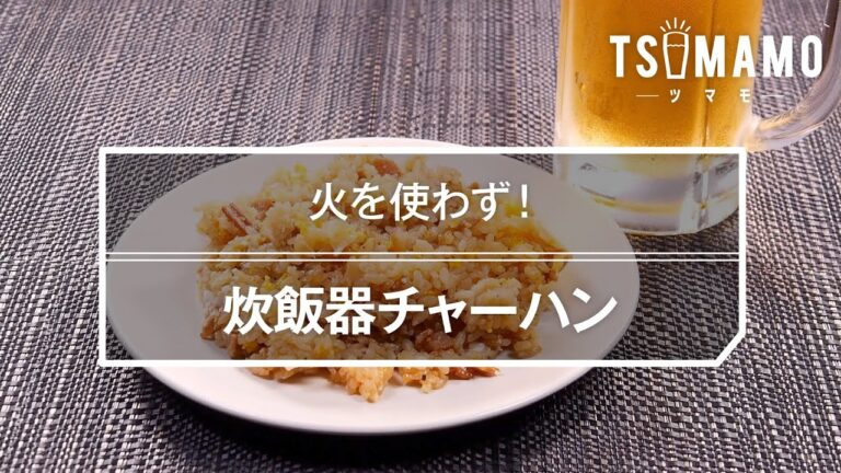 炊飯器チャーハンのレシピ