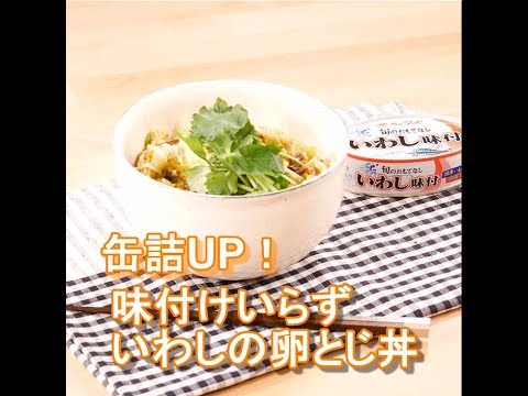 「缶詰UP！」◆味付いらず　いわしの卵とじ丼◆