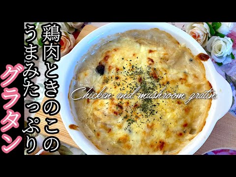 [鶏肉ときのこたっぷりグラタン]初心者でも作れちゃう簡単レシピ