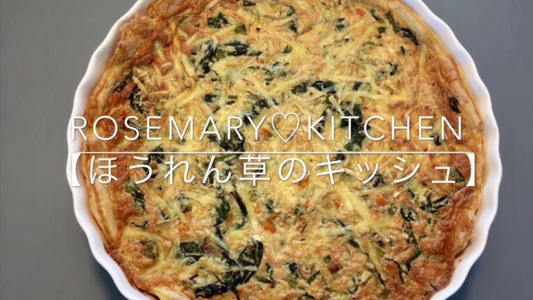 ほうれん草のキッシュ