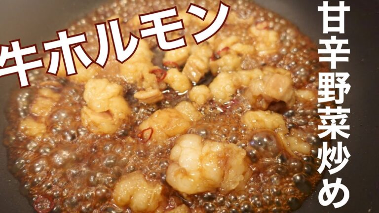 【牛ホルモンの甘辛野菜炒め】シマチョウタレ漬け焼き
