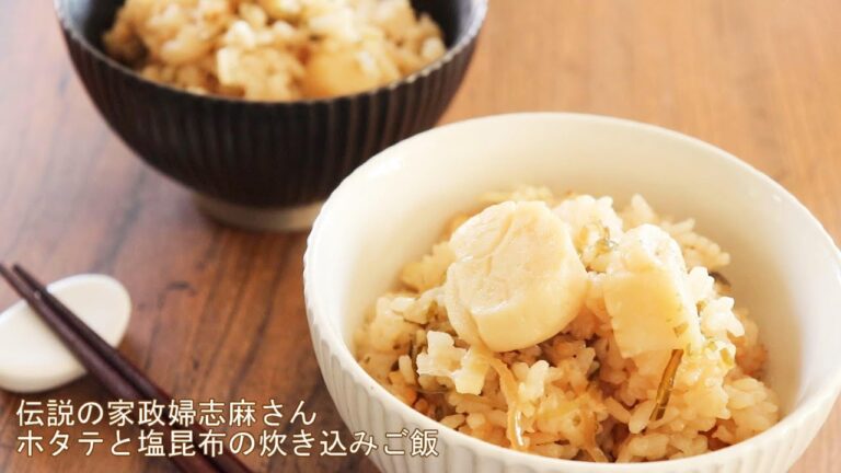 【志麻さんのホタテと塩昆布の炊き込みご飯】沸騰ワード10で話題！伝説の家政婦のレシピを再現