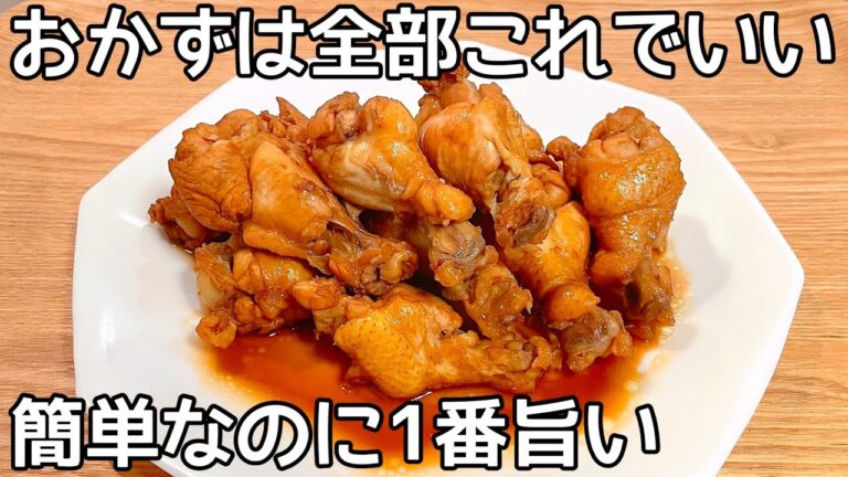 フライパンに入れるだけ【手羽元のさっぱり煮】お酢でサッパリ！甘辛味で食欲アップ！止まらない美味しさ