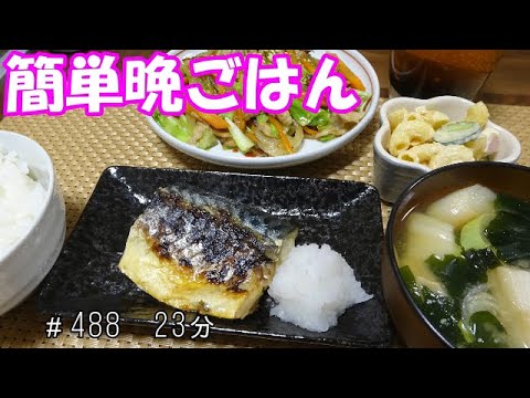 【晩ごはん】サバの塩焼き 野菜炒め　お味噌汁 マカロニサラダ