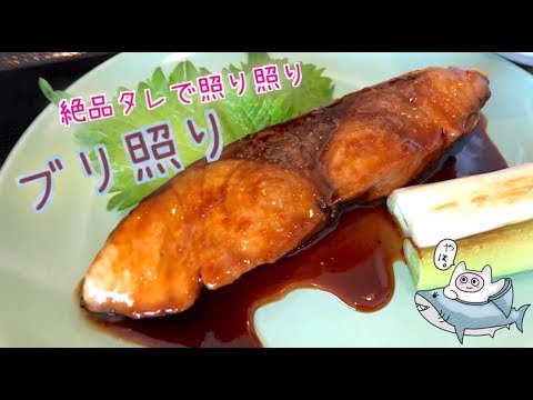 【ブリ照り】0012 絶品タレでテリテリ！ぶりの照り焼き