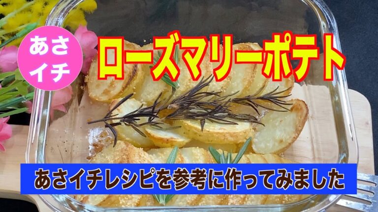 【あさイチ】ローズマリーポテトの作り方・レシピ／トースター調理で時短❗️じゃがいもがホクホクに仕上がりました。“ほったらかし”料理‼︎おいしい人気の一品です。
