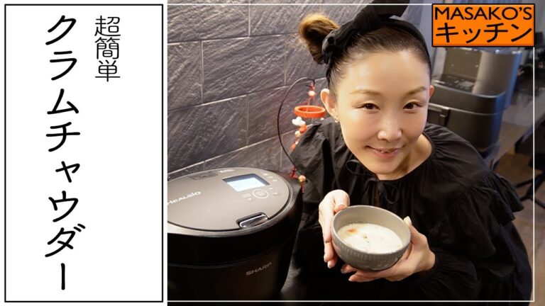 【簡単！】クラムチャウダーの作り方＆大活躍！ヘルシオもご紹介！