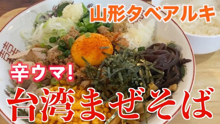 【辛ウマ！】辛くて美味すぎる台湾まぜそば！強制ごはんの美味しいコンボ 麺theBeast 天童市【山形タベアルキ】