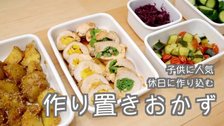 【作り置きレシピ】子供が喜ぶ甘味噌ジャガイモと照り焼きトリロール/お弁当にも最適♪