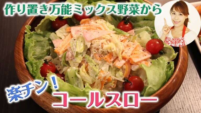 作り置き万能ミックス野菜から　楽チン！コールスロー／みきママ