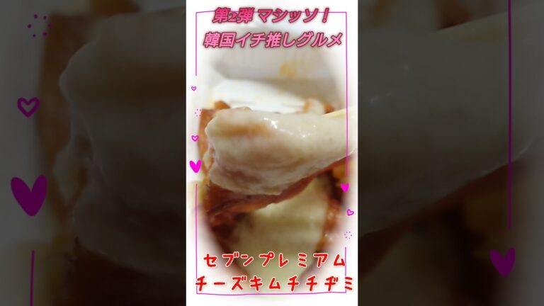 6/3第2弾チーズキムチチヂミ少ししょっぱい🥺#セブンイレブン #韓国 #shorts