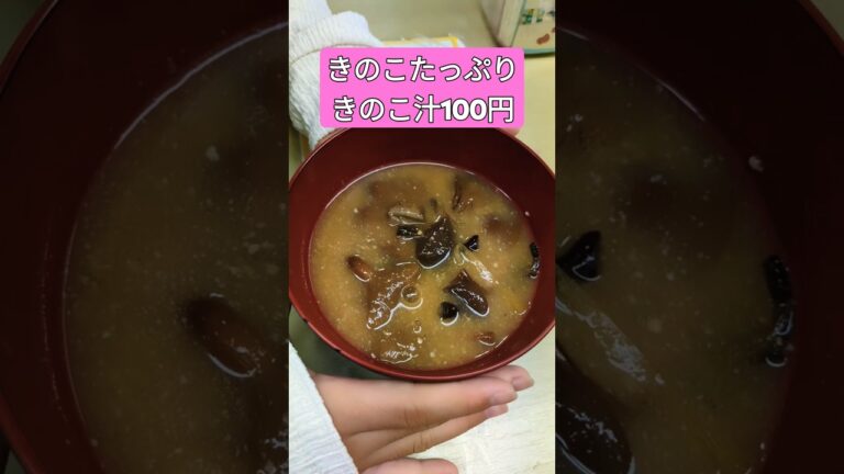 きのこたっぷりきのこ汁100円長野影絵美術館お土産屋さん