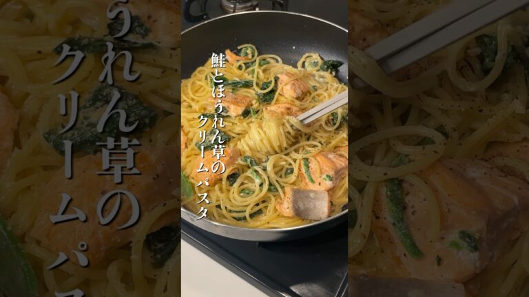 結局これがうまい…鮭とほうれん草のクリームパスタが美味すぎて優勝！#時短レシピ  #簡単レシピ  #パスタ