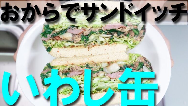 おからパウダーでサンドイッチ　いわし缶とニラと納豆の卵焼き【イワシ缶詰レシピ】【いわし缶】【サンドイッチ】【Canned sardine】