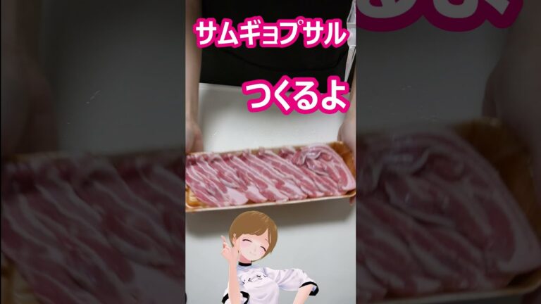 ヘルシオで油を落としたサムギョプサルは美味～❤️#Shorts