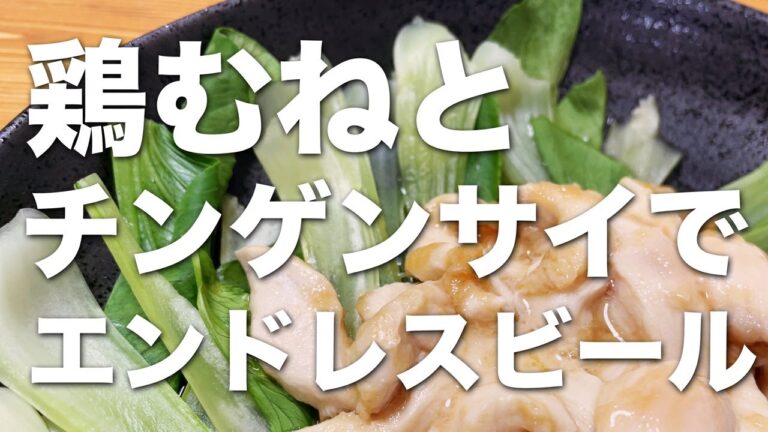 レンジでできる鶏むね肉とチンゲンサイ炒め