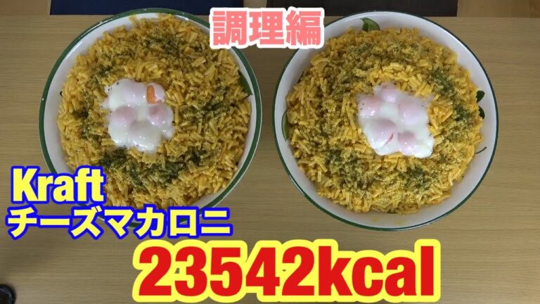 【料理】Kraftのチーズマカロニをたくさん作る！【デカ盛り】【双子】