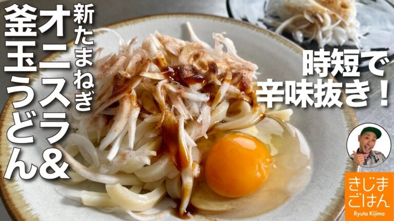 時短で辛くない!【新玉ねぎでオニオンスライス &釜玉うどん】