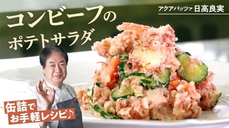 【シェフの前菜料理】缶詰を使ったお手軽料理！コンビーフのポテトサラダ