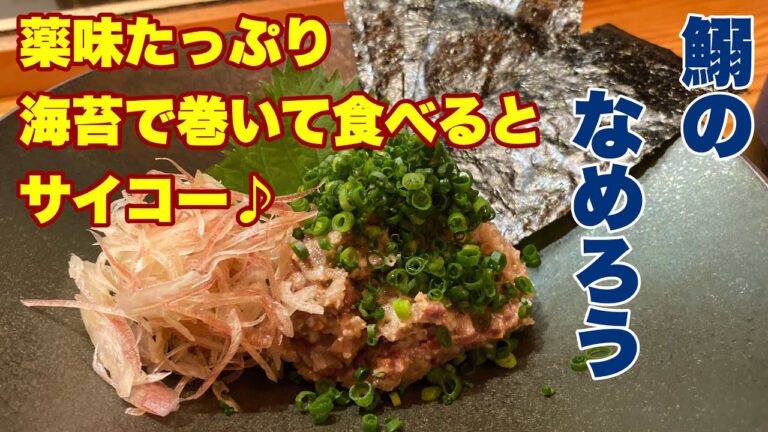 [イワシのなめろう]作り方。魚の見分け方、手開き方法も！