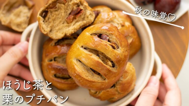 ほうじ茶と栗のプチパンのレシピ・作り方