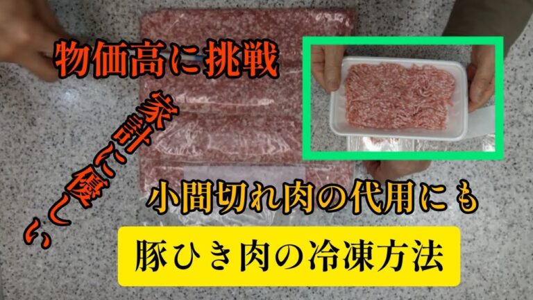 豚ひき肉の冷凍方法/家計に優しい/