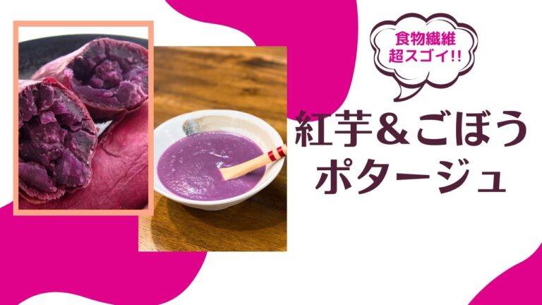 紅イモとごぼうのポタージュスープ
