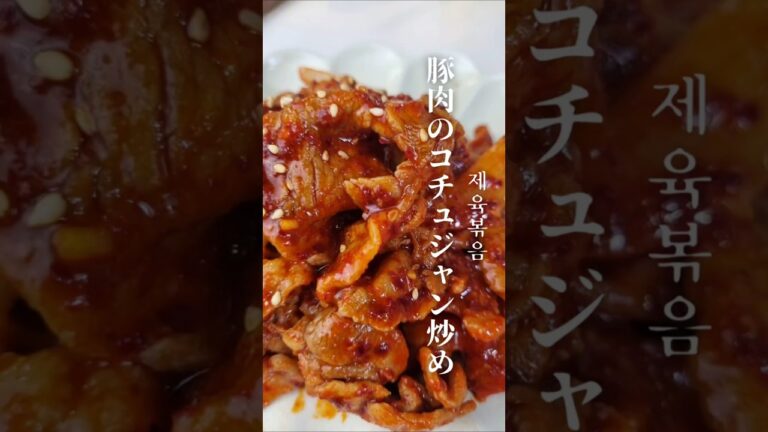 【豚肉のコチュジャン炒め】チェユクポックンを作ってみました！ #韓国料理 #韓国料理レシピ #簡単レシピ
