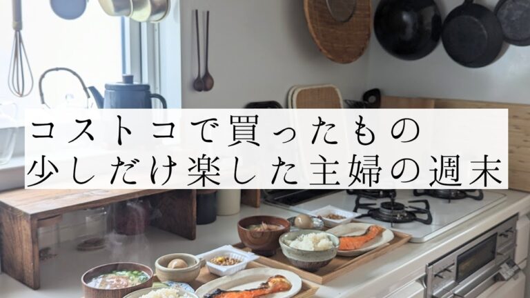 【主婦の週末】少しだけ楽した週末ご飯/コストコ購入品/あるの休日の過ごし方/#暮らし #主婦の日常 #トイプードル