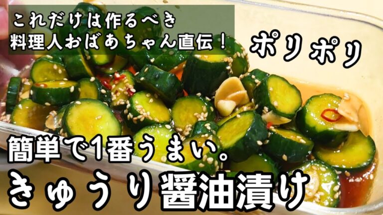今までの人生で一番美味しい！揉んで漬けるだけ！簡単きゅうりの醤油漬け  作り置き 常備菜 おつまみ 箸休め 胡瓜 人気 節約 副菜レシピ