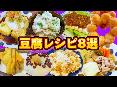 豆腐レシピ8選 vol.2 ドーナツ再編集版