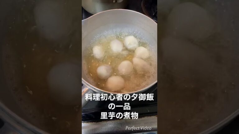 料理初心者の夕御飯の一品 里芋の煮物