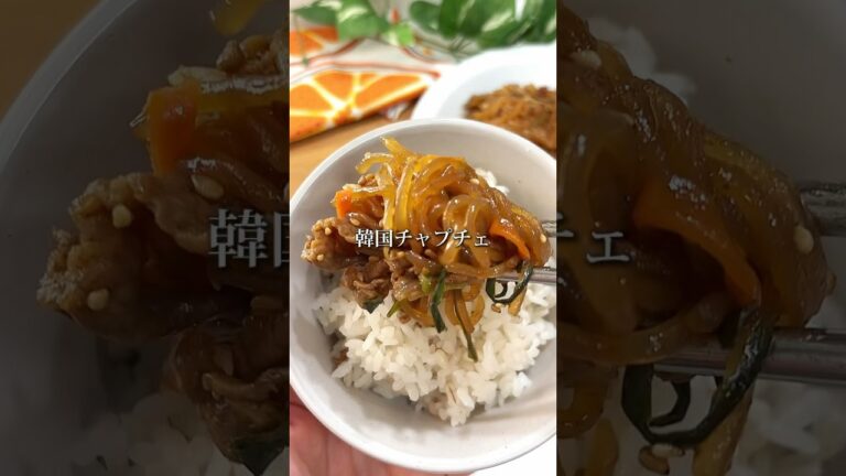 『韓国チャプチェ』#15分レシピ #時短レシピ #韓国料理#チャプチェ #牛肉 #春雨#男子飯