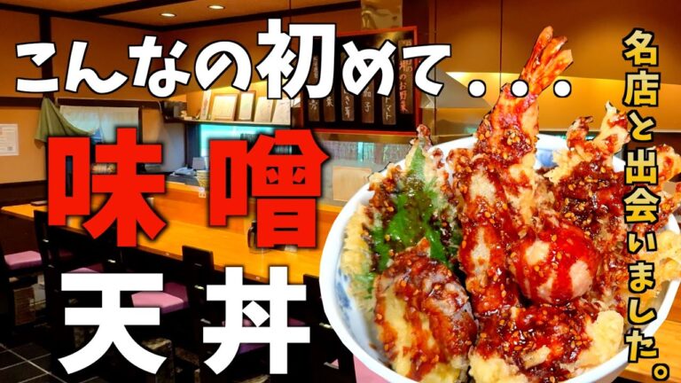 【三重県桑名市】病みつき確定！味噌の旨さにビックリ！！月1は食べたくなる究極の味噌天丼