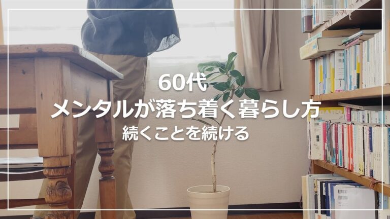 【vlog】60代 メンタルが落ち着く暮らし方｜生活費先取りと毒も潤い思考｜安旨ワインを贅沢飲みする方法｜昭和の春雨サラダ・しいたけの肉詰め｜一人暮らし