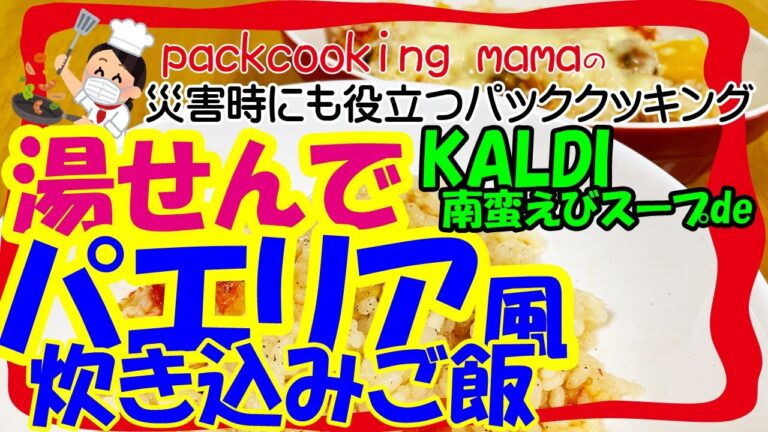パエリア風炊き込みご飯 KALDIの南蛮えびスープで家事ヤロウ - 耐熱食品用ポリ袋湯せんで防災レシピ パッククッキングママ PACKCOOKING MAMA 災害時にも役立つポリ袋調理動画